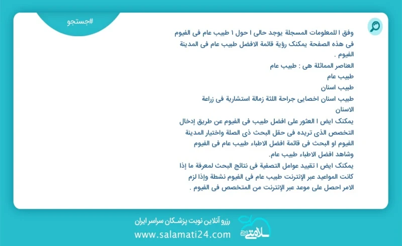 وفق ا للمعلومات المسجلة يوجد حالي ا حول1 طبيب عام في الفيوم في هذه الصفحة يمكنك رؤية قائمة الأفضل طبيب عام في المدينة الفيوم العناصر المماثل...